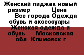 Женский пиджак новый , размер 44-46. › Цена ­ 3 000 - Все города Одежда, обувь и аксессуары » Женская одежда и обувь   . Московская обл.,Климовск г.